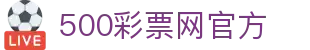 500彩票网官方 - 开奖结果查询与走势分析图同步